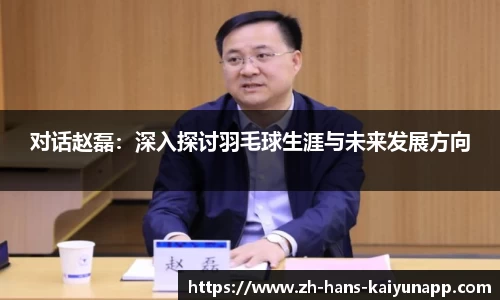 对话赵磊：深入探讨羽毛球生涯与未来发展方向