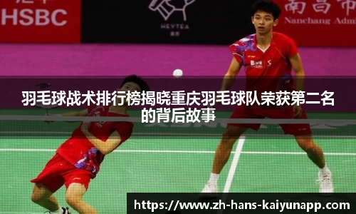 羽毛球战术排行榜揭晓重庆羽毛球队荣获第二名的背后故事